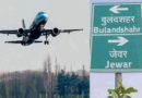 Delhi-UP-हरियाणा से जुड़ेंगे देश के सबसे बड़े एयरपोर्ट