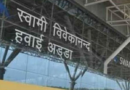 रायपुर एयरपोर्ट पर 8.73 करोड़ के जेवर जब्त