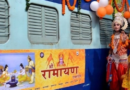 श्री रामायण एक्‍सप्रेस कराएगी राम से जुड़े स्थलों की तीर्थ यात्रा