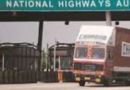 राष्ट्रीय राजमार्गों पर टोल की वसूली शुरू करने की मिली इजाजत: केंद्र सरकार