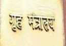 शराब और पान की दुकानों को ग्रीन जोन में खोलने की मिली इजाजत: गृह मंत्रालय